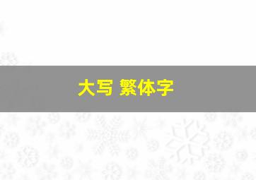 大写 繁体字